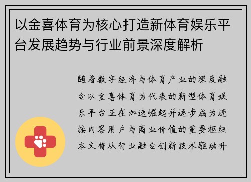以金喜体育为核心打造新体育娱乐平台发展趋势与行业前景深度解析 以金喜体育为核心打造新体育娱乐平台发展趋势与行业前景深度解析