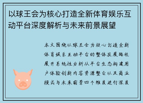 以球王会为核心打造全新体育娱乐互动平台深度解析与未来前景展望