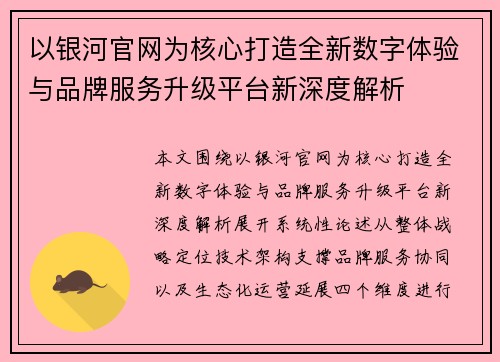 以银河官网为核心打造全新数字体验与品牌服务升级平台新深度解析 以银河官网为核心打造全新数字体验与品牌服务升级平台新深度解析