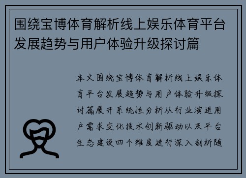 围绕宝博体育解析线上娱乐体育平台发展趋势与用户体验升级探讨篇 围绕宝博体育解析线上娱乐体育平台发展趋势与用户体验升级探讨篇