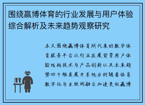 围绕赢博体育的行业发展与用户体验综合解析及未来趋势观察研究