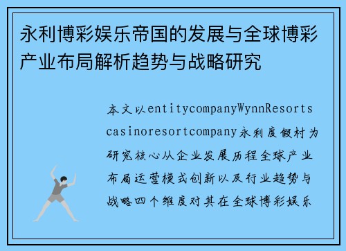 永利博彩娱乐帝国的发展与全球博彩产业布局解析趋势与战略研究 永利博彩娱乐帝国的发展与全球博彩产业布局解析趋势与战略研究