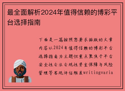 最全面解析2024年值得信赖的博彩平台选择指南 最全面解析2024年值得信赖的博彩平台选择指南
