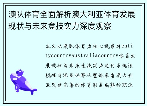 澳队体育全面解析澳大利亚体育发展现状与未来竞技实力深度观察 澳队体育全面解析澳大利亚体育发展现状与未来竞技实力深度观察
