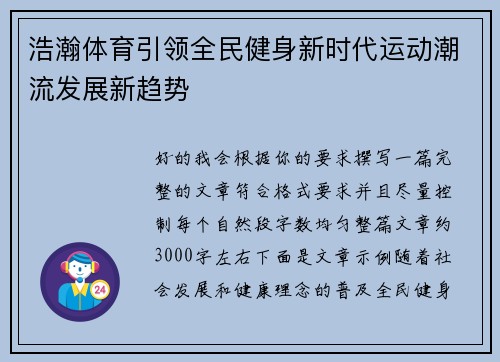 浩瀚体育引领全民健身新时代运动潮流发展新趋势