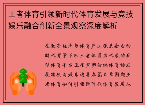 王者体育引领新时代体育发展与竞技娱乐融合创新全景观察深度解析 王者体育引领新时代体育发展与竞技娱乐融合创新全景观察深度解析