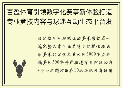 百盈体育引领数字化赛事新体验打造专业竞技内容与球迷互动生态平台发展新格局 百盈体育引领数字化赛事新体验打造专业竞技内容与球迷互动生态平台发展新格局