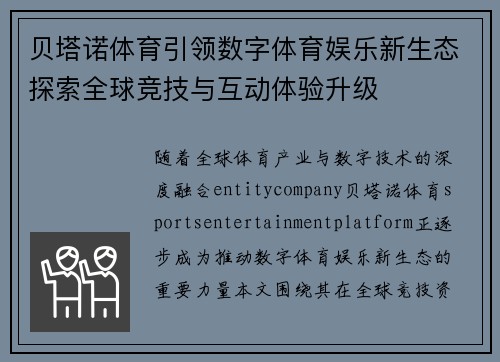 贝塔诺体育引领数字体育娱乐新生态探索全球竞技与互动体验升级