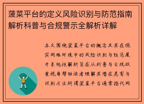 菠菜平台的定义风险识别与防范指南解析科普与合规警示全解析详解