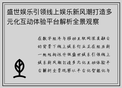 盛世娱乐引领线上娱乐新风潮打造多元化互动体验平台解析全景观察