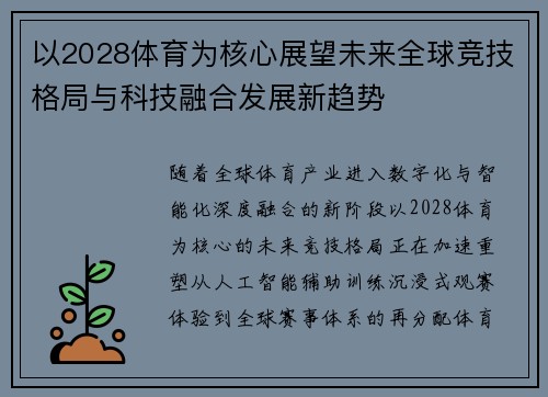 以2028体育为核心展望未来全球竞技格局与科技融合发展新趋势 以2028体育为核心展望未来全球竞技格局与科技融合发展新趋势
