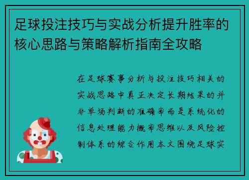 足球投注技巧与实战分析提升胜率的核心思路与策略解析指南全攻略 足球投注技巧与实战分析提升胜率的核心思路与策略解析指南全攻略