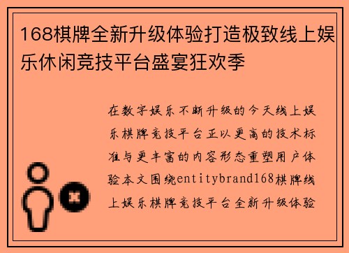 168棋牌全新升级体验打造极致线上娱乐休闲竞技平台盛宴狂欢季 168棋牌全新升级体验打造极致线上娱乐休闲竞技平台盛宴狂欢季
