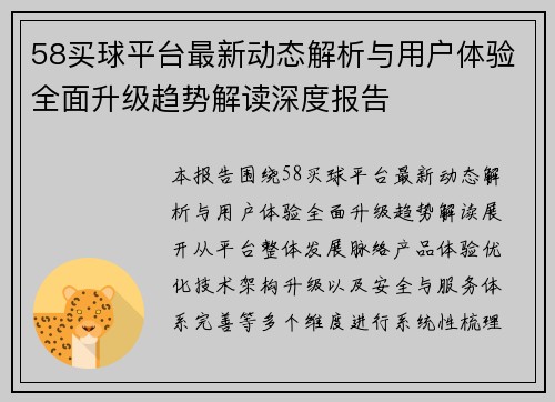 58买球平台最新动态解析与用户体验全面升级趋势解读深度报告 58买球平台最新动态解析与用户体验全面升级趋势解读深度报告
