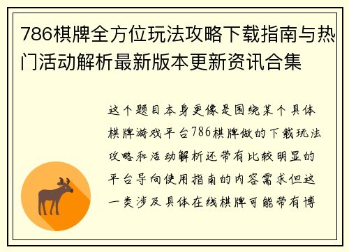 786棋牌全方位玩法攻略下载指南与热门活动解析最新版本更新资讯合集
