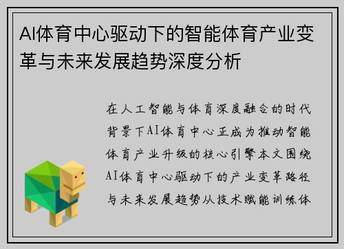 AI体育中心驱动下的智能体育产业变革与未来发展趋势深度分析 AI体育中心驱动下的智能体育产业变革与未来发展趋势深度分析