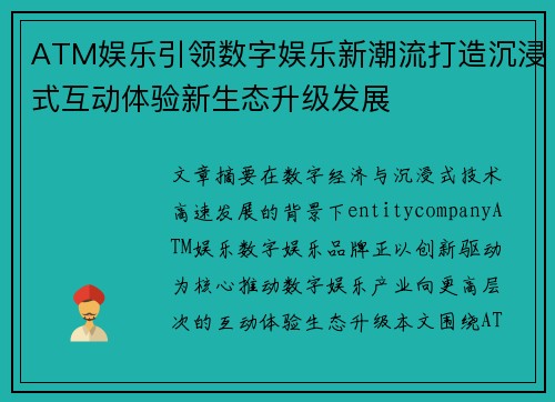 ATM娱乐引领数字娱乐新潮流打造沉浸式互动体验新生态升级发展