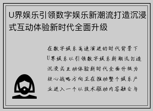 U界娱乐引领数字娱乐新潮流打造沉浸式互动体验新时代全面升级 U界娱乐引领数字娱乐新潮流打造沉浸式互动体验新时代全面升级