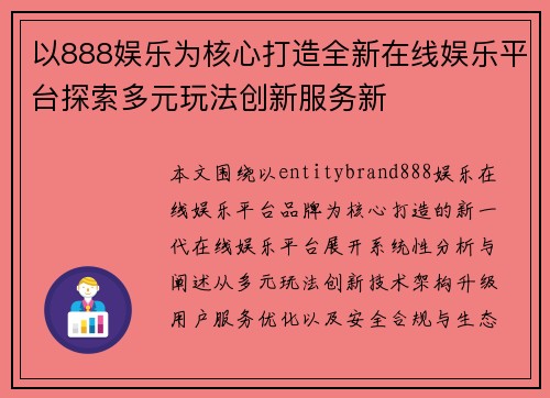 以888娱乐为核心打造全新在线娱乐平台探索多元玩法创新服务新 以888娱乐为核心打造全新在线娱乐平台探索多元玩法创新服务新