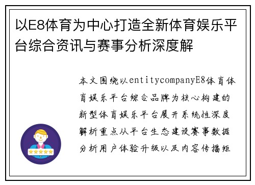 以E8体育为中心打造全新体育娱乐平台综合资讯与赛事分析深度解 以E8体育为中心打造全新体育娱乐平台综合资讯与赛事分析深度解