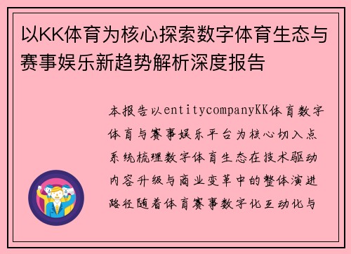 以KK体育为核心探索数字体育生态与赛事娱乐新趋势解析深度报告 以KK体育为核心探索数字体育生态与赛事娱乐新趋势解析深度报告