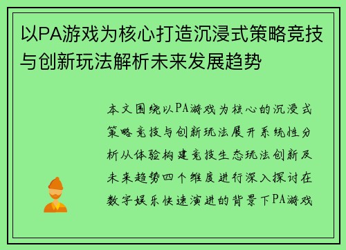 以PA游戏为核心打造沉浸式策略竞技与创新玩法解析未来发展趋势