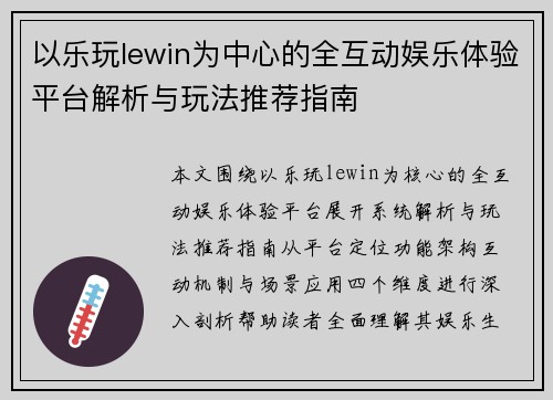 以乐玩lewin为中心的全互动娱乐体验平台解析与玩法推荐指南 以乐玩lewin为中心的全互动娱乐体验平台解析与玩法推荐指南