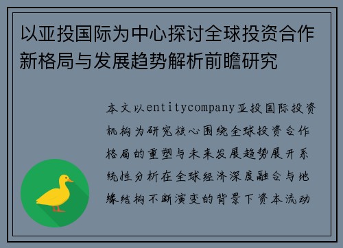 以亚投国际为中心探讨全球投资合作新格局与发展趋势解析前瞻研究