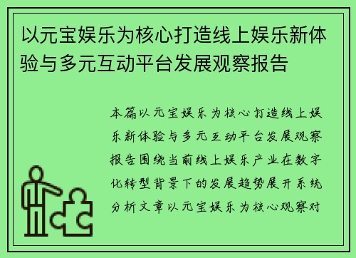 以元宝娱乐为核心打造线上娱乐新体验与多元互动平台发展观察报告 以元宝娱乐为核心打造线上娱乐新体验与多元互动平台发展观察报告