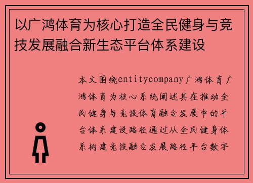 以广鸿体育为核心打造全民健身与竞技发展融合新生态平台体系建设 以广鸿体育为核心打造全民健身与竞技发展融合新生态平台体系建设