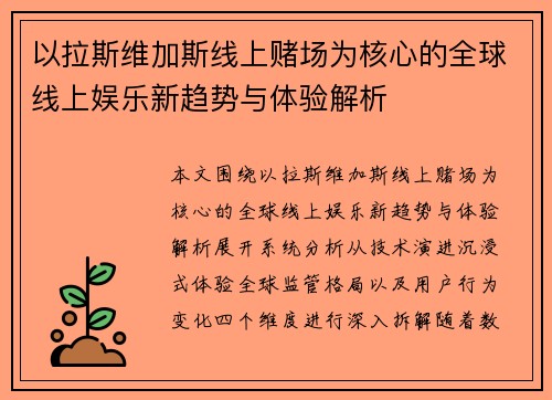 以拉斯维加斯线上赌场为核心的全球线上娱乐新趋势与体验解析 以拉斯维加斯线上赌场为核心的全球线上娱乐新趋势与体验解析