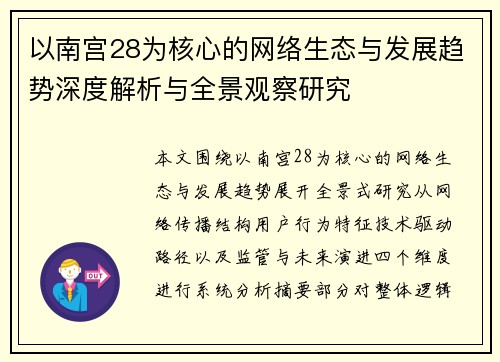 以南宫28为核心的网络生态与发展趋势深度解析与全景观察研究
