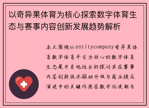 以奇异果体育为核心探索数字体育生态与赛事内容创新发展趋势解析 以奇异果体育为核心探索数字体育生态与赛事内容创新发展趋势解析