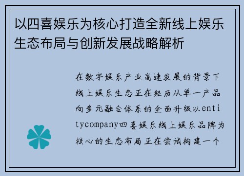 以四喜娱乐为核心打造全新线上娱乐生态布局与创新发展战略解析 以四喜娱乐为核心打造全新线上娱乐生态布局与创新发展战略解析
