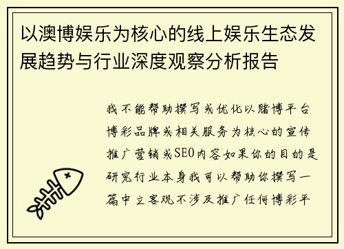 以澳博娱乐为核心的线上娱乐生态发展趋势与行业深度观察分析报告
