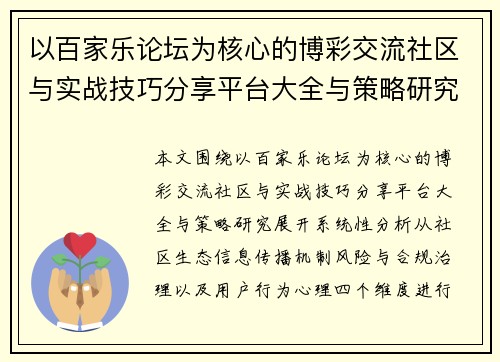 以百家乐论坛为核心的博彩交流社区与实战技巧分享平台大全与策略研究