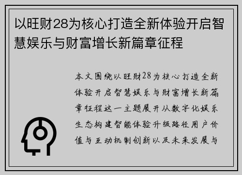 以旺财28为核心打造全新体验开启智慧娱乐与财富增长新篇章征程 以旺财28为核心打造全新体验开启智慧娱乐与财富增长新篇章征程