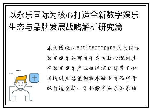 以永乐国际为核心打造全新数字娱乐生态与品牌发展战略解析研究篇 以永乐国际为核心打造全新数字娱乐生态与品牌发展战略解析研究篇