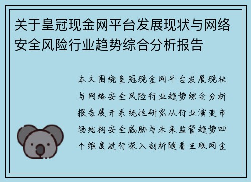 关于皇冠现金网平台发展现状与网络安全风险行业趋势综合分析报告