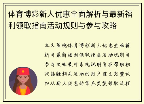 体育博彩新人优惠全面解析与最新福利领取指南活动规则与参与攻略