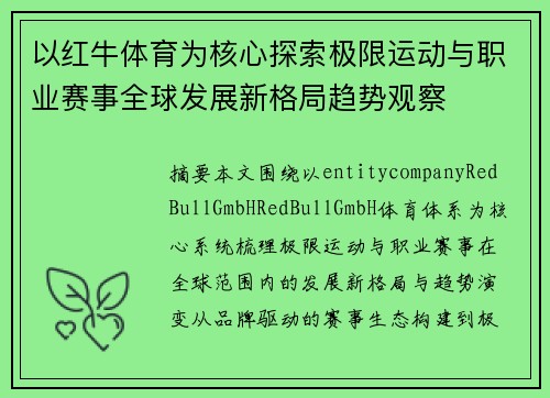 以红牛体育为核心探索极限运动与职业赛事全球发展新格局趋势观察