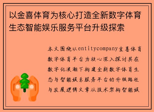 以金喜体育为核心打造全新数字体育生态智能娱乐服务平台升级探索