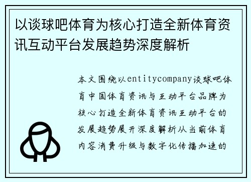 以谈球吧体育为核心打造全新体育资讯互动平台发展趋势深度解析