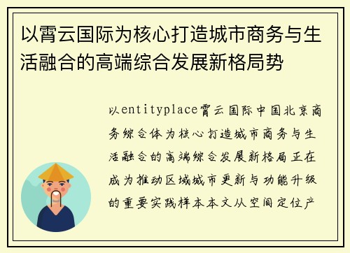 以霄云国际为核心打造城市商务与生活融合的高端综合发展新格局势
