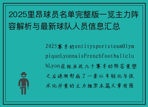 2025里昂球员名单完整版一览主力阵容解析与最新球队人员信息汇总 2025里昂球员名单完整版一览主力阵容解析与最新球队人员信息汇总
