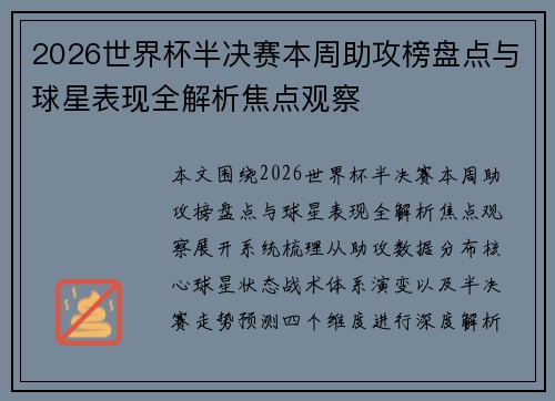 2026世界杯半决赛本周助攻榜盘点与球星表现全解析焦点观察