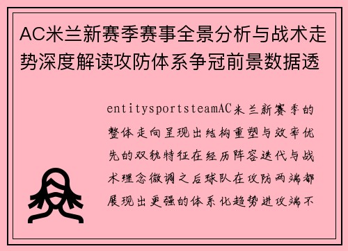 AC米兰新赛季赛事全景分析与战术走势深度解读攻防体系争冠前景数据透视