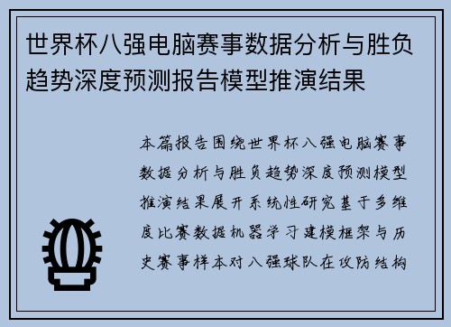 世界杯八强电脑赛事数据分析与胜负趋势深度预测报告模型推演结果