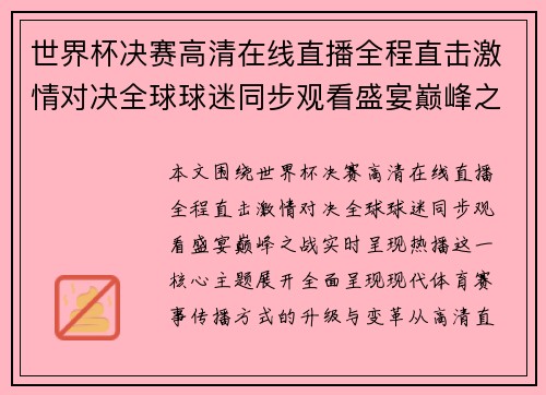 世界杯决赛高清在线直播全程直击激情对决全球球迷同步观看盛宴巅峰之战实时呈现热播