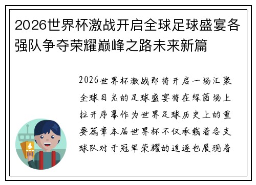 2026世界杯激战开启全球足球盛宴各强队争夺荣耀巅峰之路未来新篇